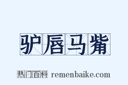 驴唇马觜是什么意思的图片